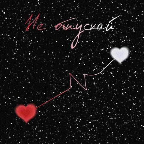 Не отпускай