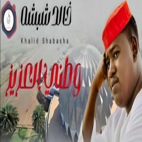 وطني العزيز