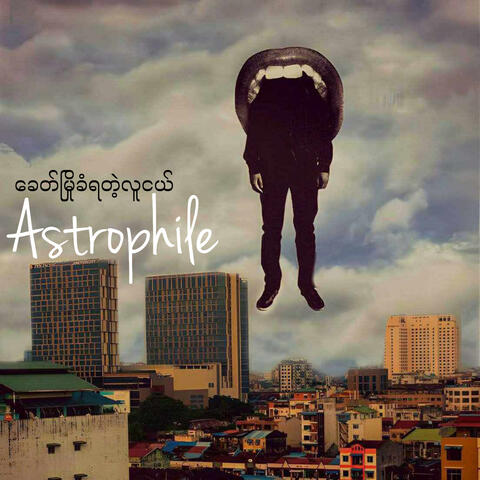 ခေတ်မြိုခံရတဲ့လူငယ်