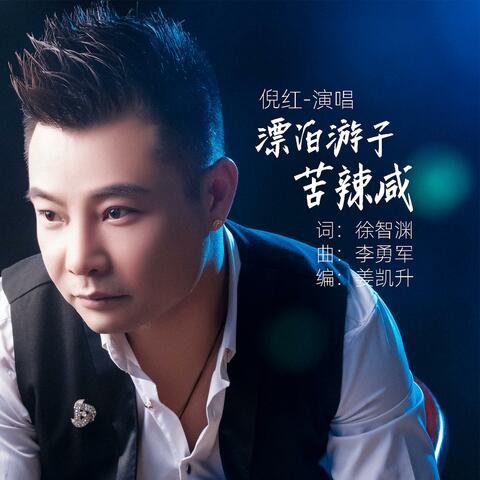 漂泊游子苦辣咸