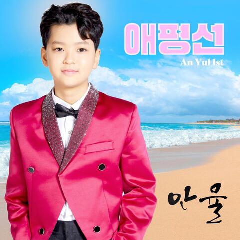 보이스킹 안율 1st 애평선