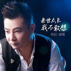 来世太长我不敢想