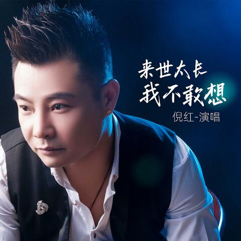 来世太长我不敢想
