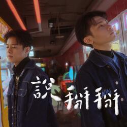 說掰掰 (feat.黃烱銘)