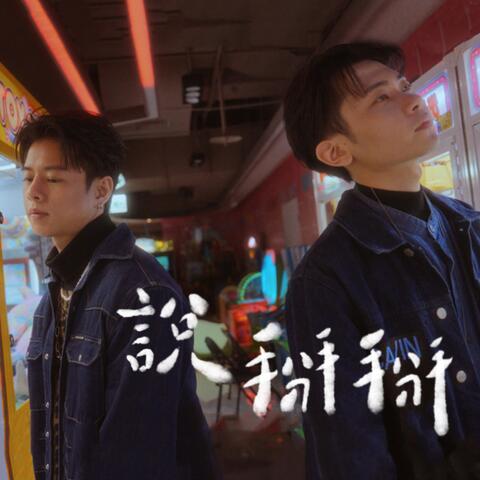 說掰掰 (feat.黃烱銘)