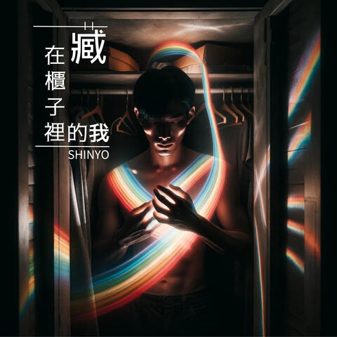 藏在櫃子裡的我