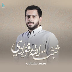 ثبت الله فؤادي