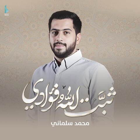 ثبت الله فؤادي