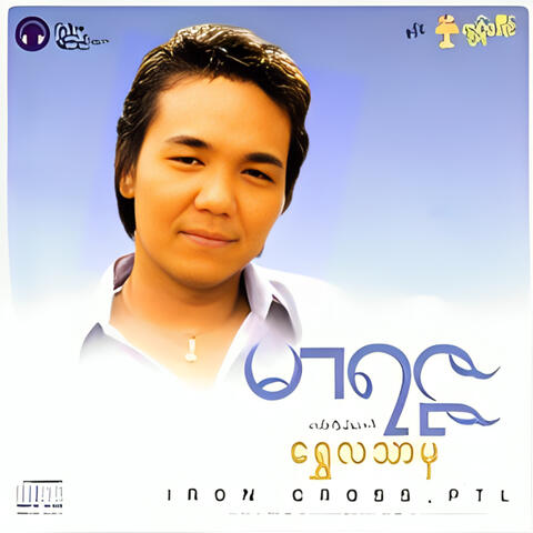 ရွှေလသာမှ