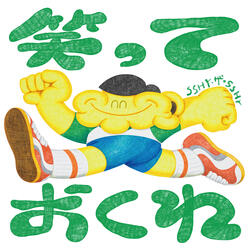 笑っておくれ