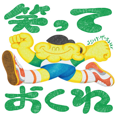 笑っておくれ