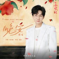晚安 (電視劇《承歡記》陪伴主題曲) (伴奏版)