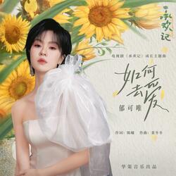 如何去愛 (電視劇《承歡記》成長主題曲) (伴奏版)