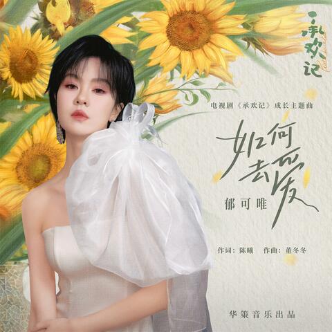 如何去愛 (電視劇《承歡記》成長主題曲)