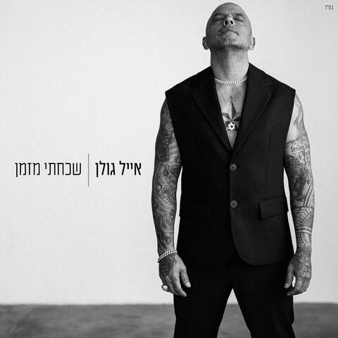 שכחתי מזמן