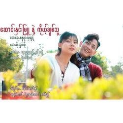 Saung Hnin Myu Nae Koh Chit Thu