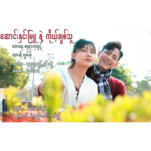 Saung Hnin Myu Nae Koh Chit Thu