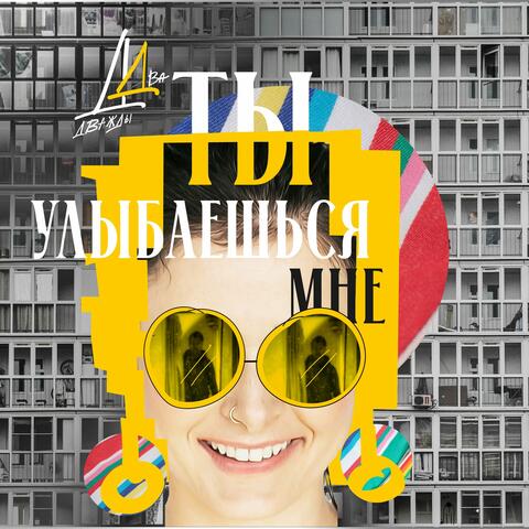 Ты Улыбаешься Мне