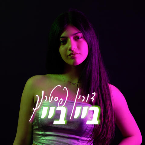 ביי ביי
