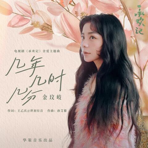 幾年幾時幾分 (電視劇《承歡記》捨愛主題曲)