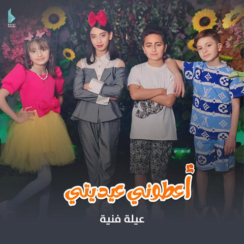 أعطوني عيديتي