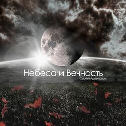Небеса и Вечность