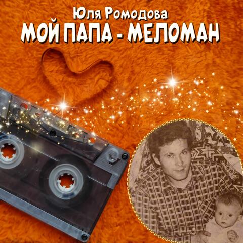 Мой папа - меломан