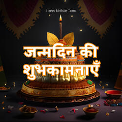 जन्मदिन की शुभकामनाएँ