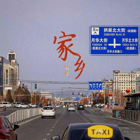 家乡（长阳live版）