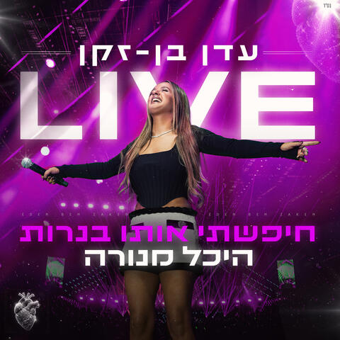 חיפשתי אותו בנרות