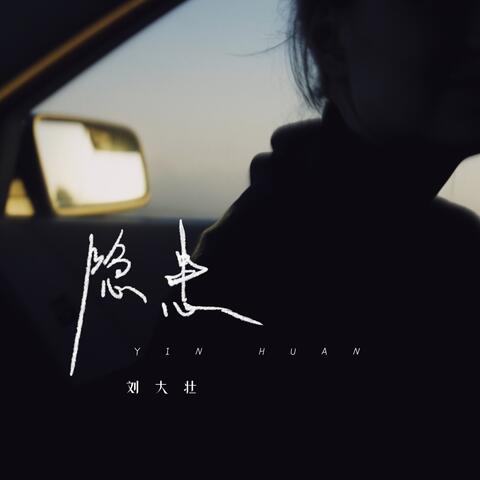 隐患