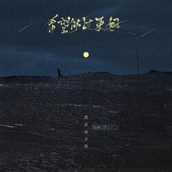 希望你过更好