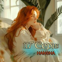 117 серия