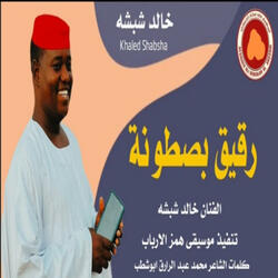 رقيق بصطونة