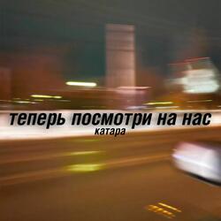 Теперь посмотри на нас