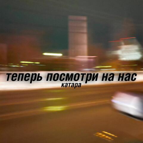 Теперь посмотри на нас