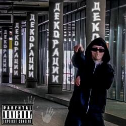 Декорации