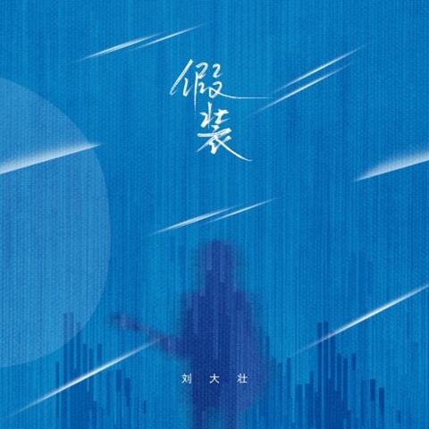 假裝