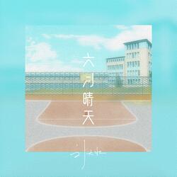六月晴天