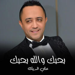 بحبك والله بحبك