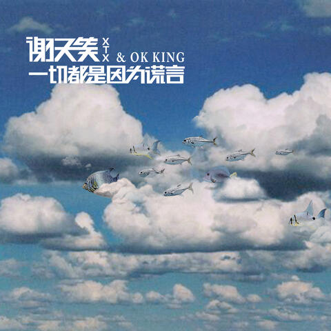 一切都是因為謊言