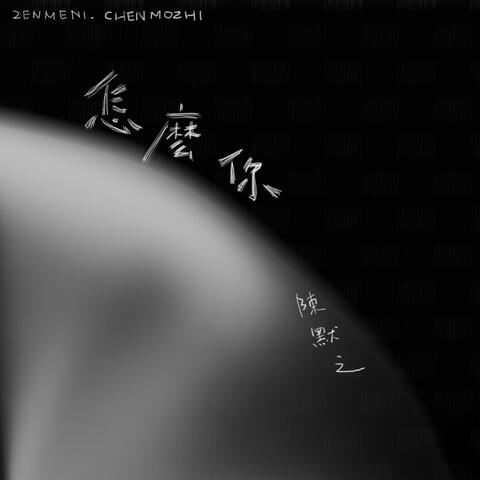 怎么你