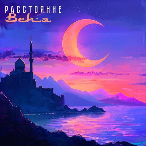Расстояние