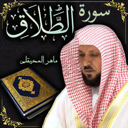 سورة الطلاق ماهر المعيقلي