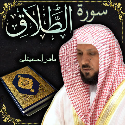 سورة الطلاق ماهر المعيقلي