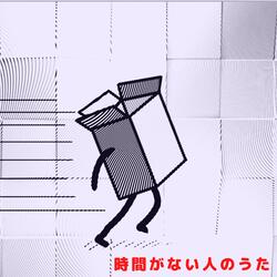 時間が足りない人のうた