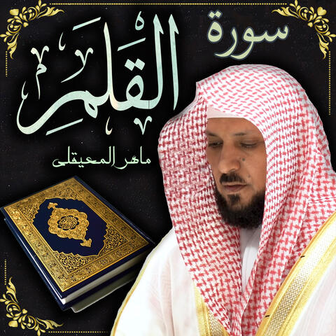 سورة القلم ماهر المعيقلي