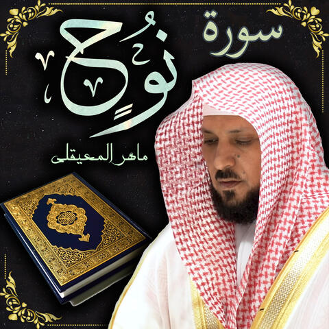 سورة نوح ماهر المعيقلي