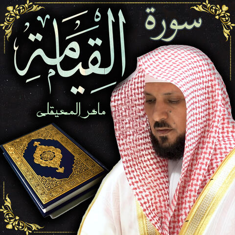 سورة القيامة ماهر المعيقلي