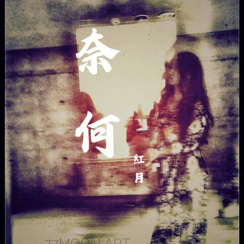 奈何